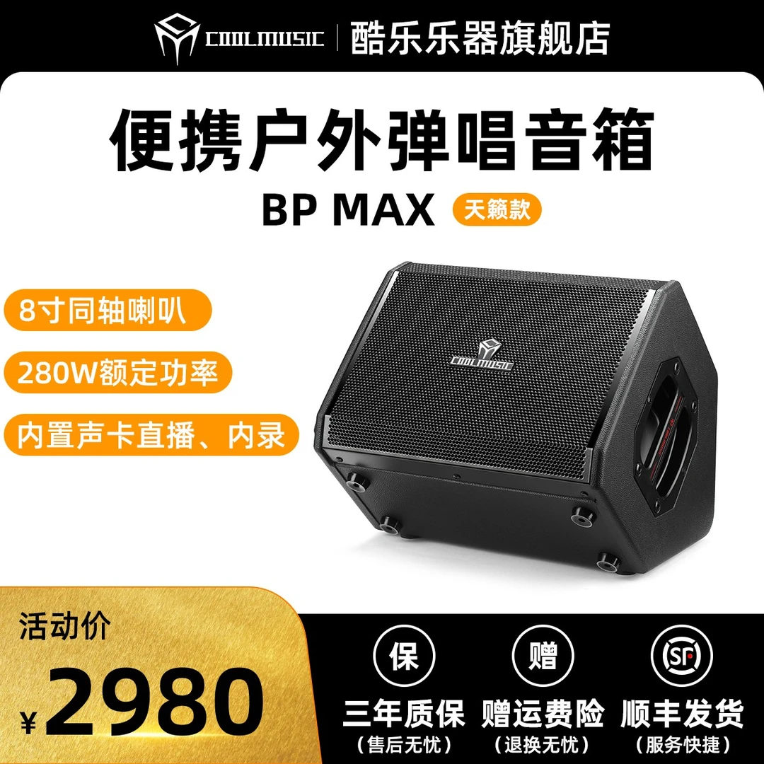 酷乐BP MAX 专业弹唱音箱K歌音箱户外路演吉他演奏唱歌直播音箱