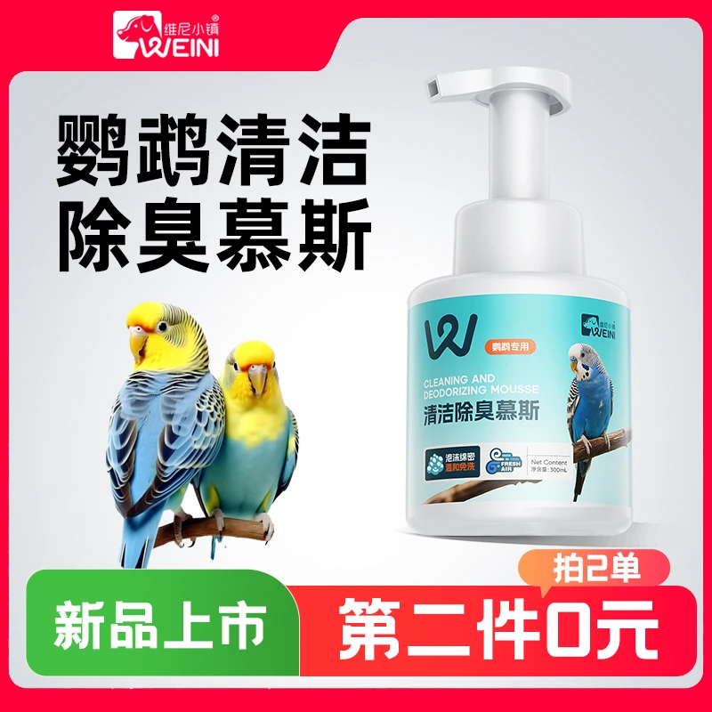维尼小镇鹦鹉清洁除臭慕斯干泡沐浴露鸟用免洗虎皮玄凤小太阳洗澡