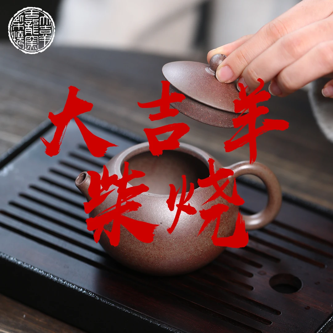 【闪购商品】大吉羊柴烧 宜兴紫砂壶074