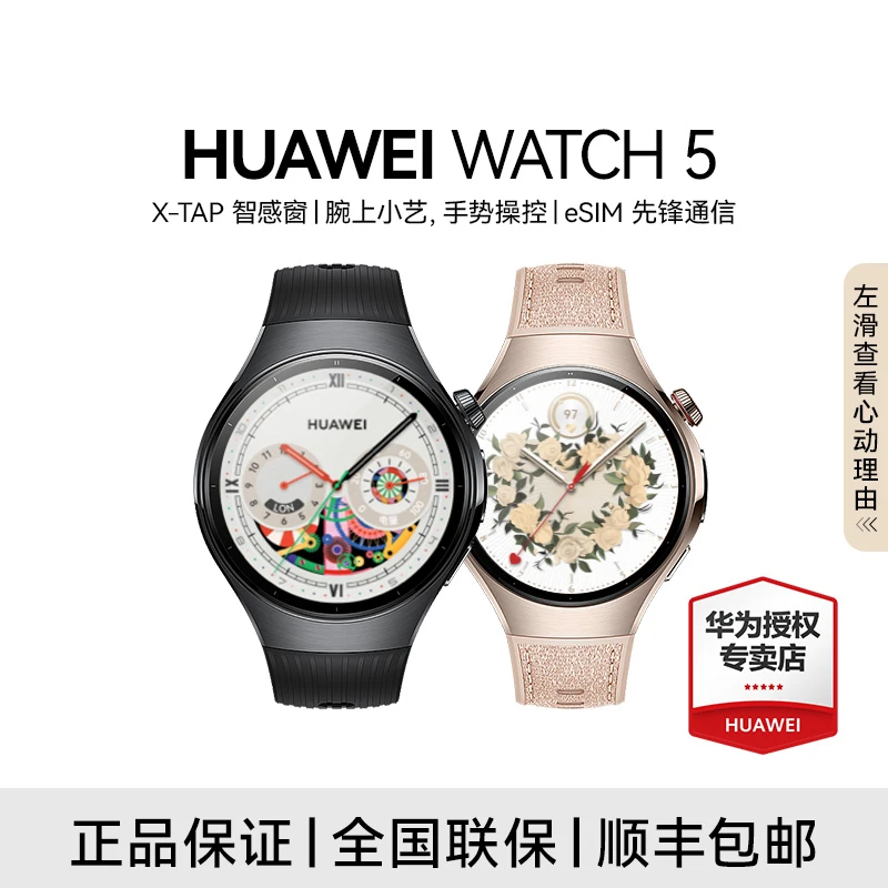 【地方补贴】华为WATCH 5智能手表X-TAP腕上小艺eSIM通信手表