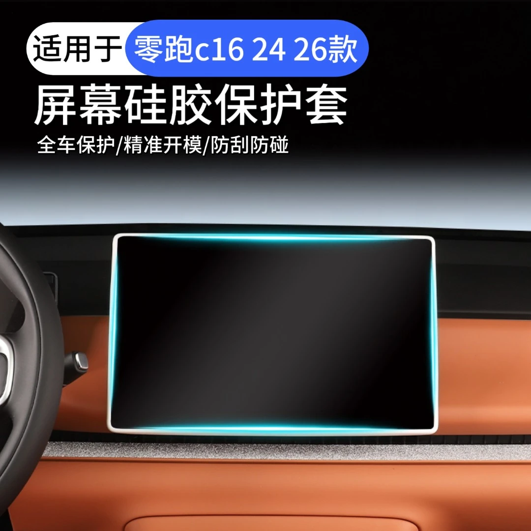 24/26款零跑C16/C10导航屏幕硅胶保护套防止磕碰原车同色专车专用
