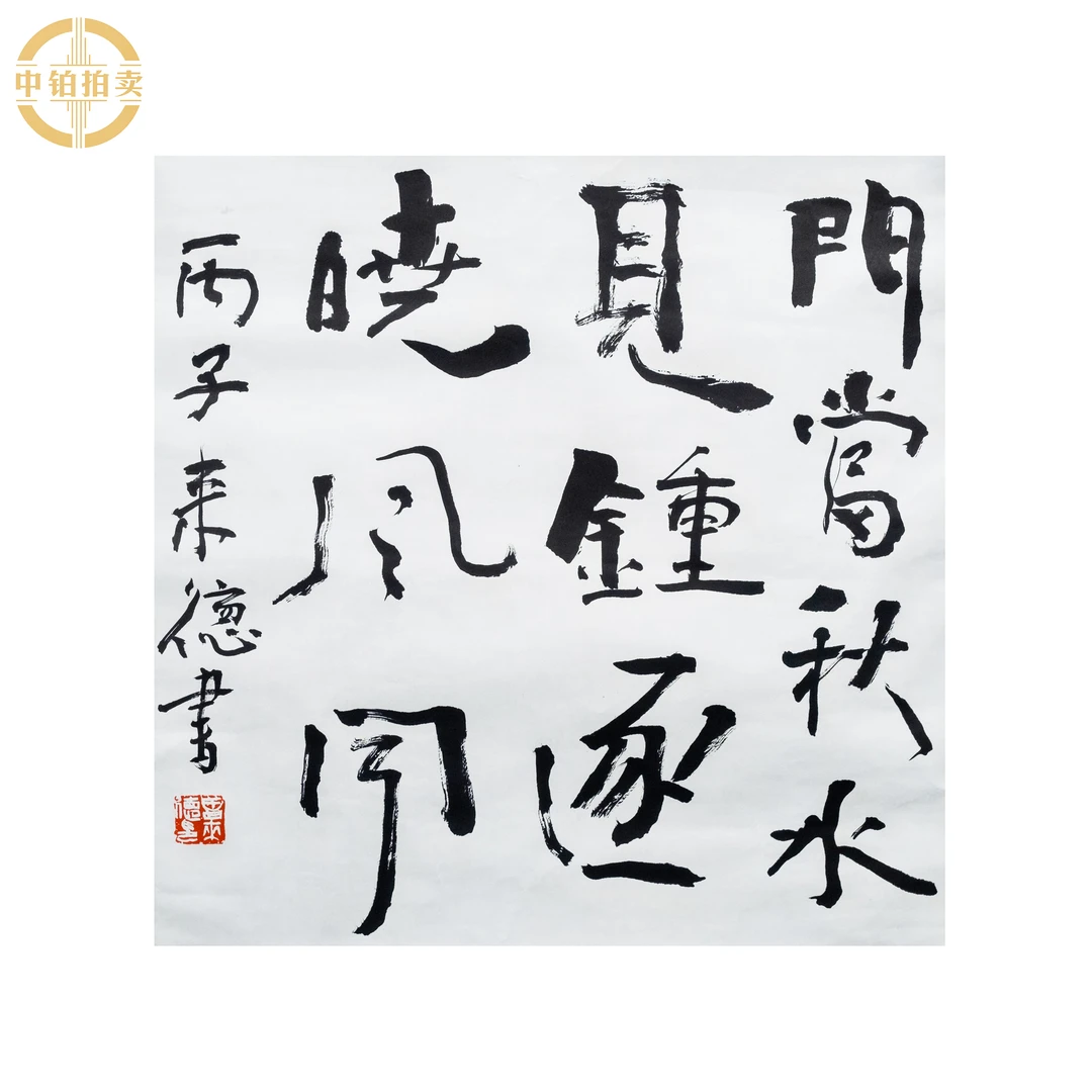 lot0042 曾来德 书法 托底 50cm*50cm 约2.3平尺