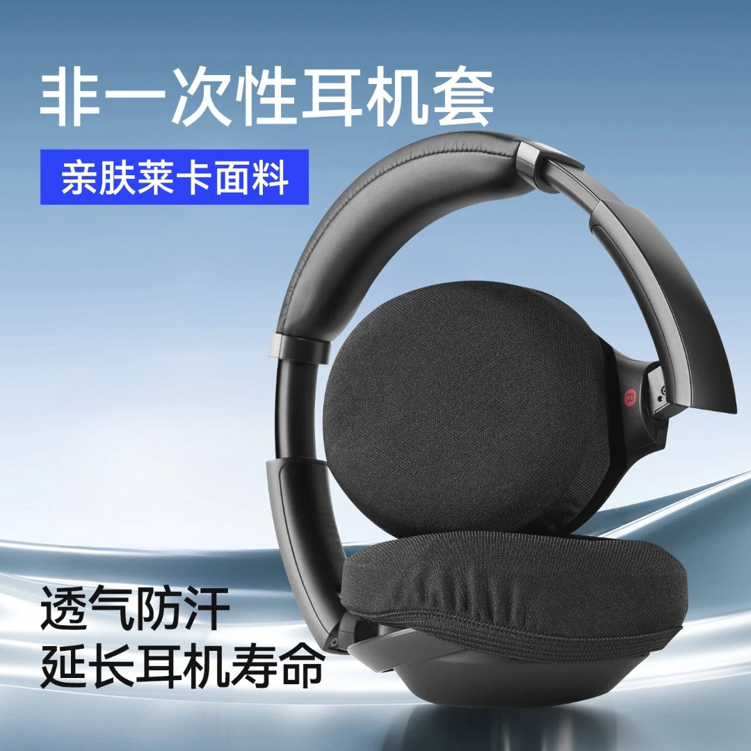 非一次性耳机保护套通用头戴式网吧网咖电竞防尘罩防汗透气冰丝布