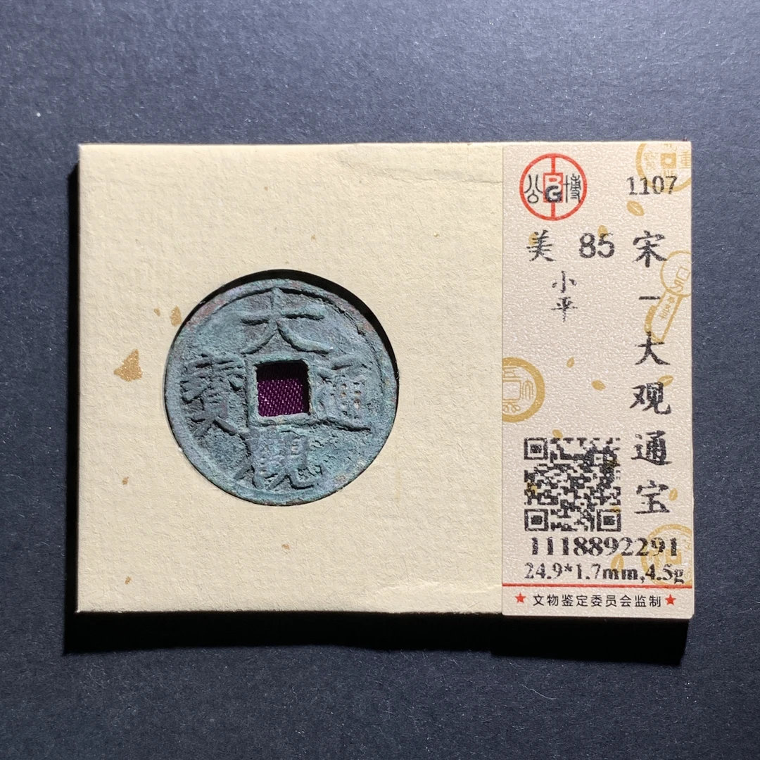 m7-13大观通宝小平