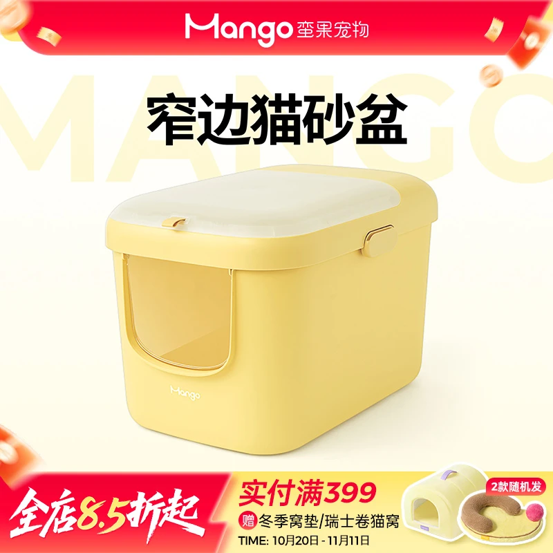 Mango蛮果宠物 窄边猫砂盆 短边超大号防外溅防臭全封闭式开放式