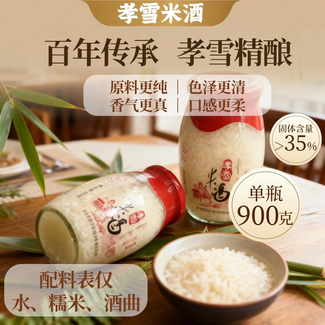 孝雪宝藏好物米酒湖北孝感正宗米酒醪糟甜酒酿糯米酒900g瓶无添加