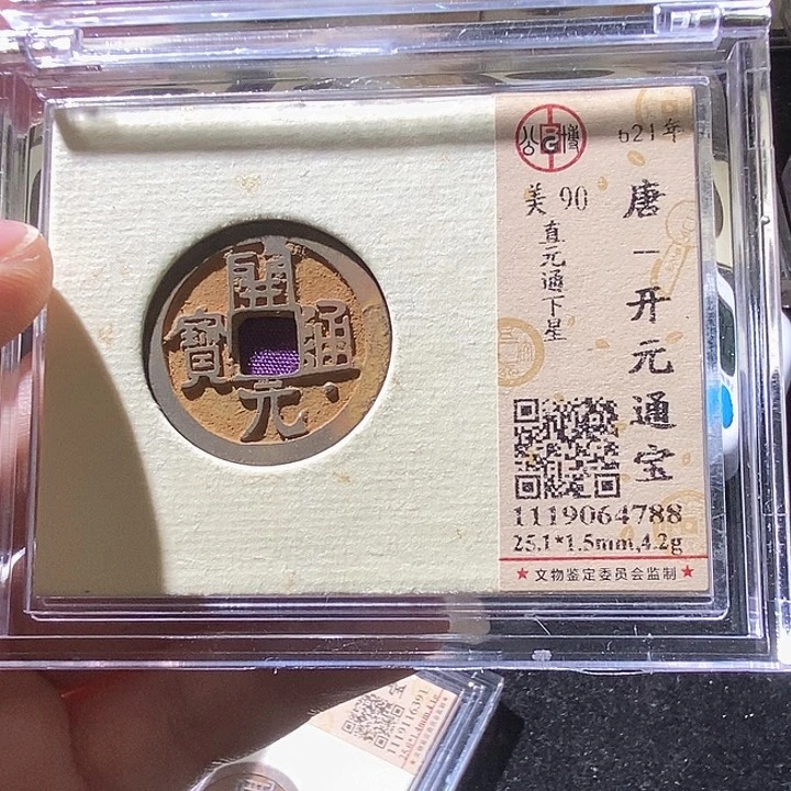 铜L公博评级90分开元通宝