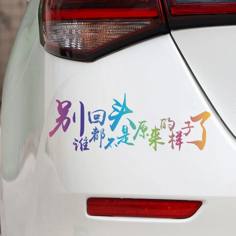 别回头谁都不是原来的样子汽车车贴贴纸反光车贴文字用品定制