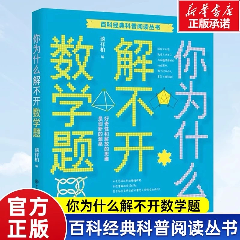你为什么解不开数学题百科经典科普阅读丛书6-10岁儿童科普任选
