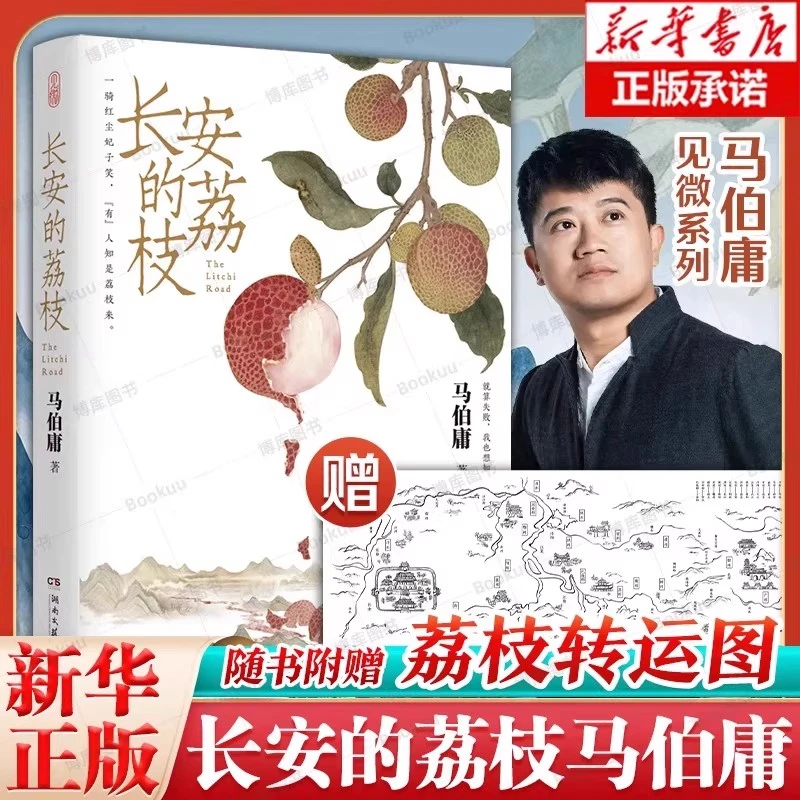 长安的荔枝 马伯庸见微系列 短篇历史小说