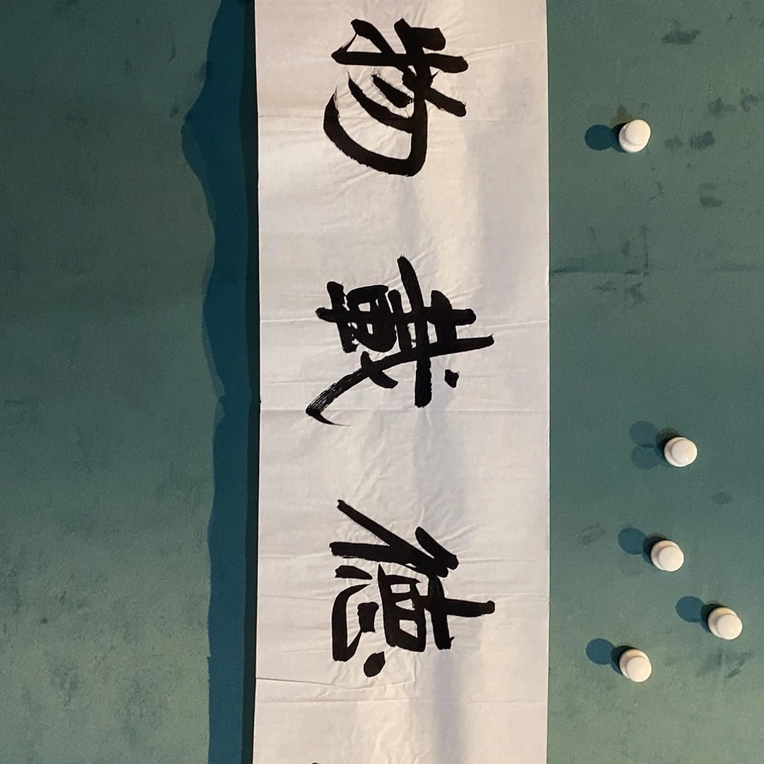 书法刘建刚老师作品