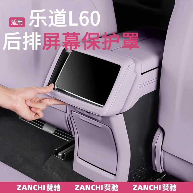 适用乐道L60后排屏幕套防踢垫扶手箱面板保护框汽车用品改装配件