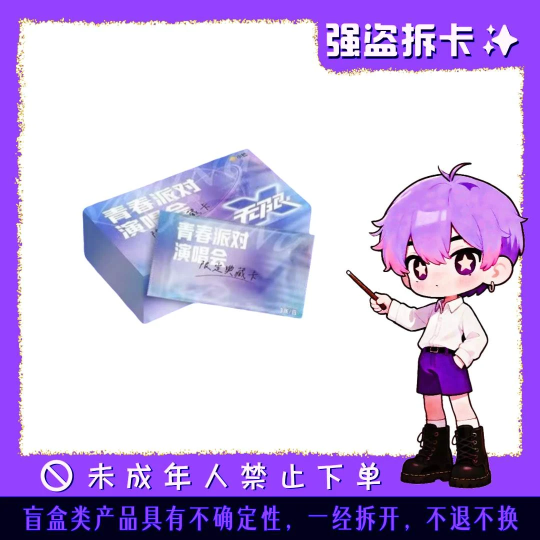 【点盒】小芒青春派对演唱会收藏卡牌