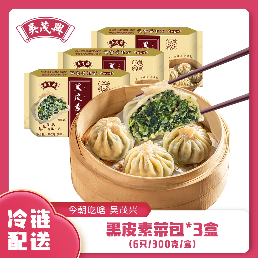 吴茂兴黑皮素菜包素菜馅纯手工包制上海咪道2盒3盒5盒装优选冷冻