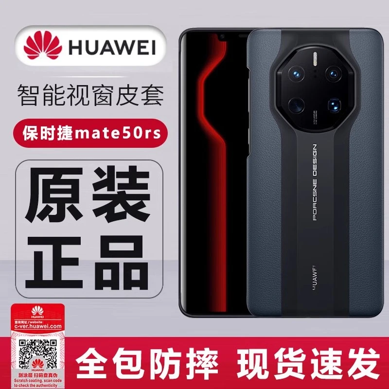 未拆封 Huawei/华为 Mate50RS保时捷原装智能视窗保护套正保护壳