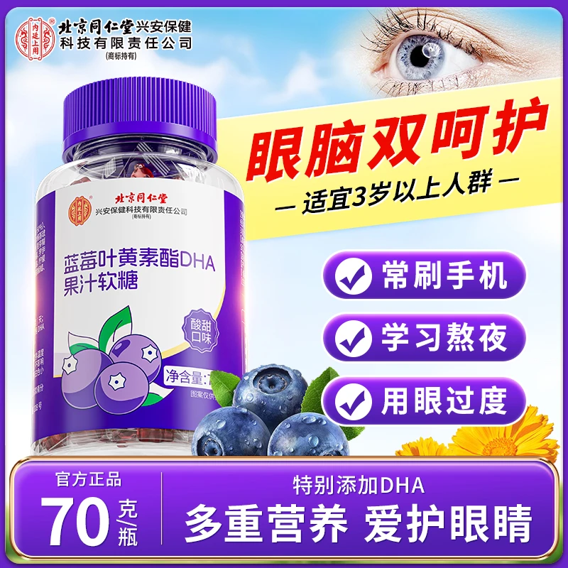 【经常用眼】北京同仁堂蓝莓叶黄素酯DHA果汁软糖儿童成人眼睛疲劳