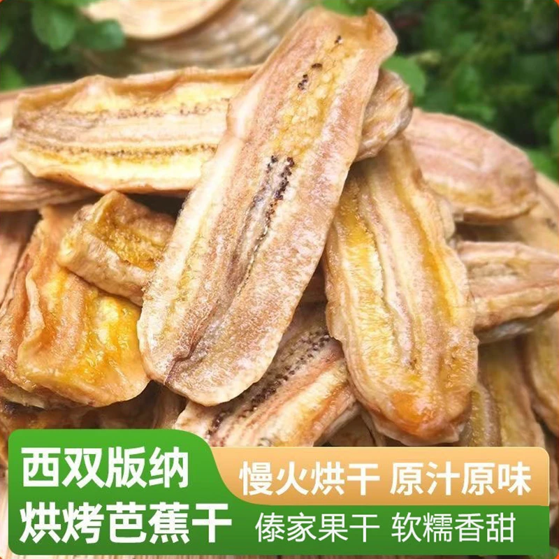 芭蕉干西双版纳特产傣家手工水果烘干休闲零食水果干果脯非油炸