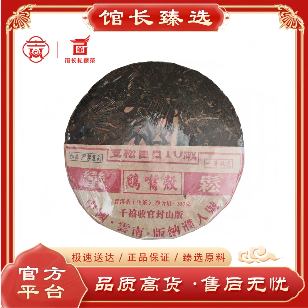 濮人号|蛮松鸡嘴壳 千禧收官封山版 普洱茶