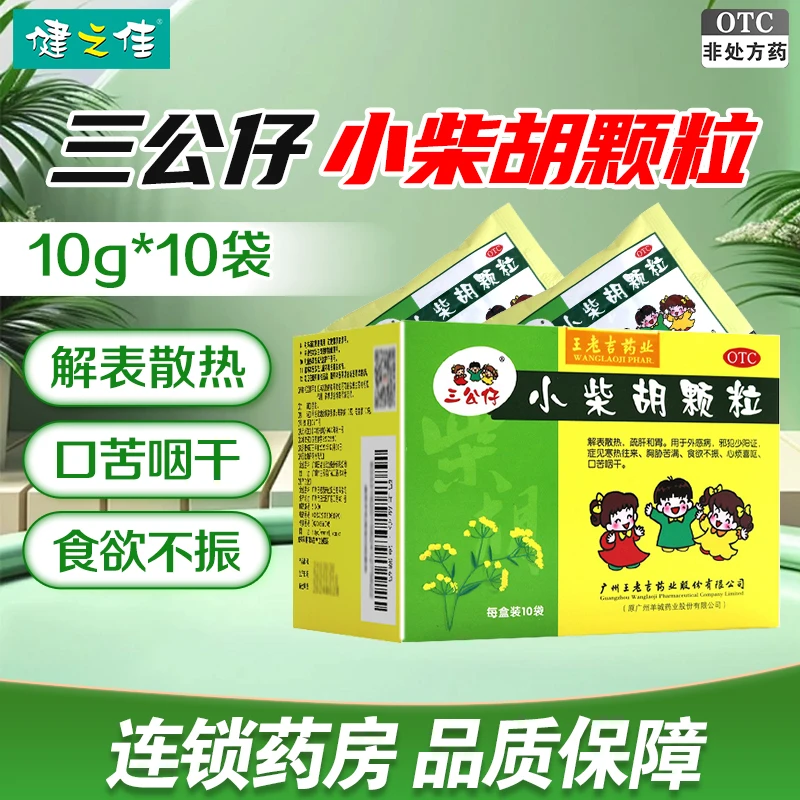 三公仔 小柴胡颗粒10g*10袋 冲剂 解表散热  口苦咽干 食欲不振