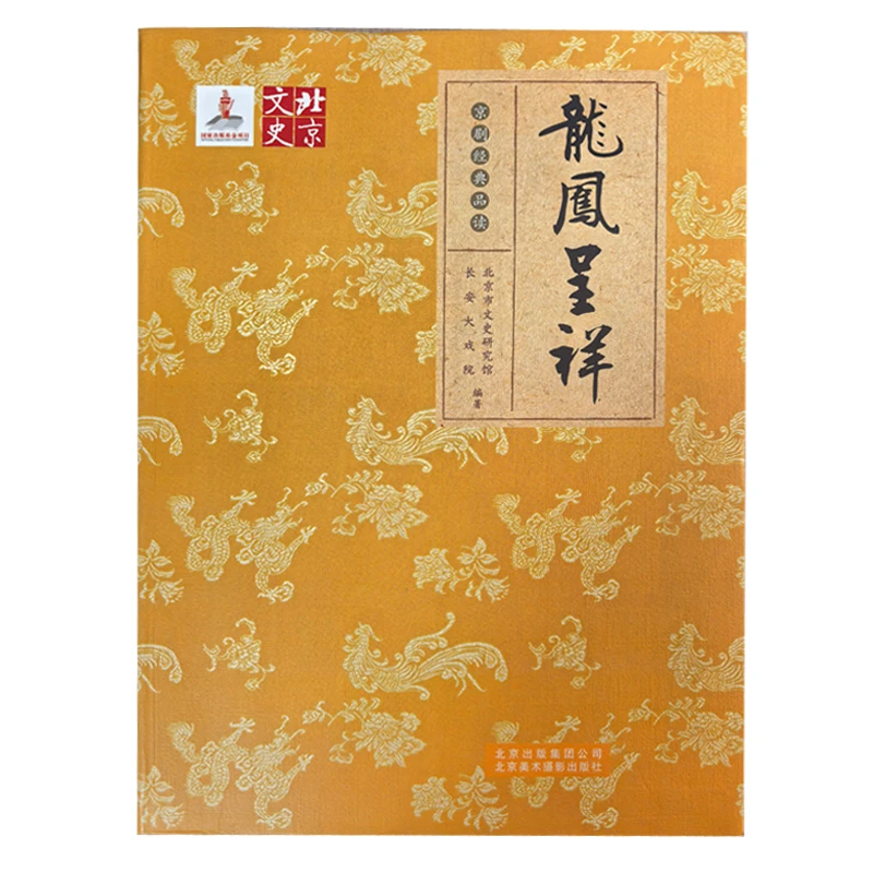 【微瑕图书】龙凤呈祥-京剧经典品读