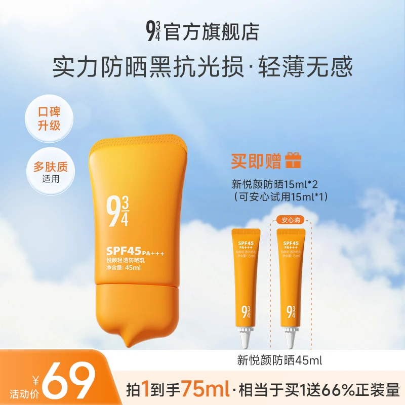 【悦颜新升级】悦颜防晒乳脸部轻透轻薄护肤好物防晒推荐双抖音双11