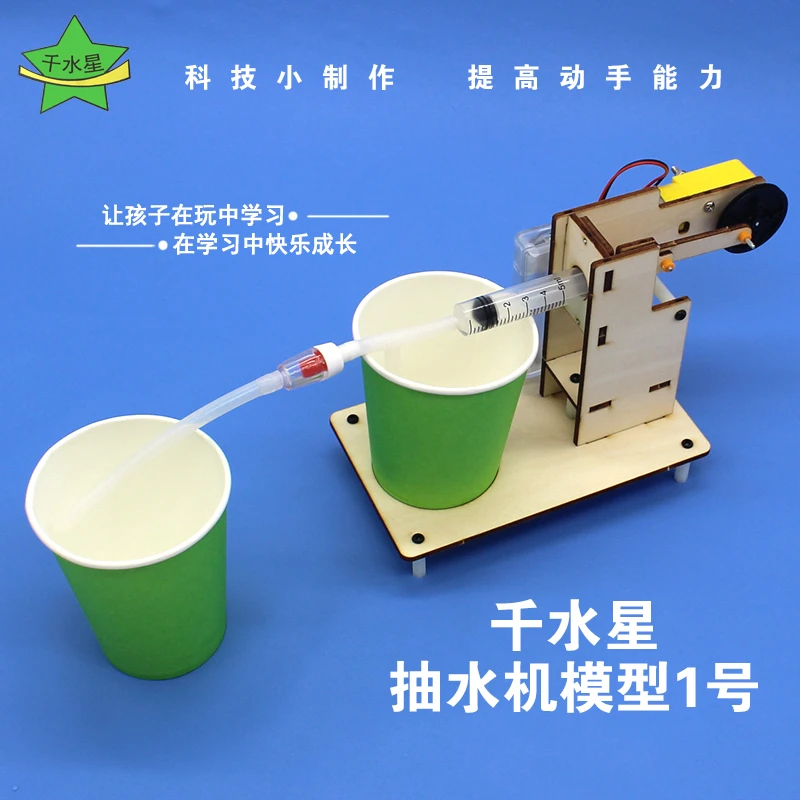 抽水机模型水泵原理实验创客教育套件科技手工小制作diy材料力学