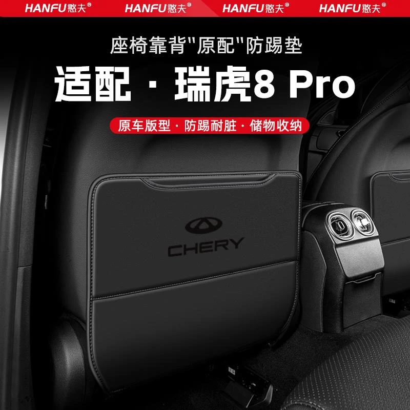 奇瑞瑞虎8PRO汽车座椅防踢垫后排座椅靠背儿童防护垫改装饰防磨垫