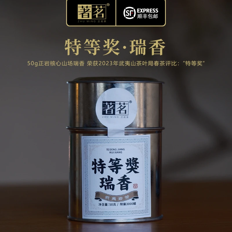 著茗茶业 50g特等奖瑞香 花果香武夷山大红袍散装罐装茶叶