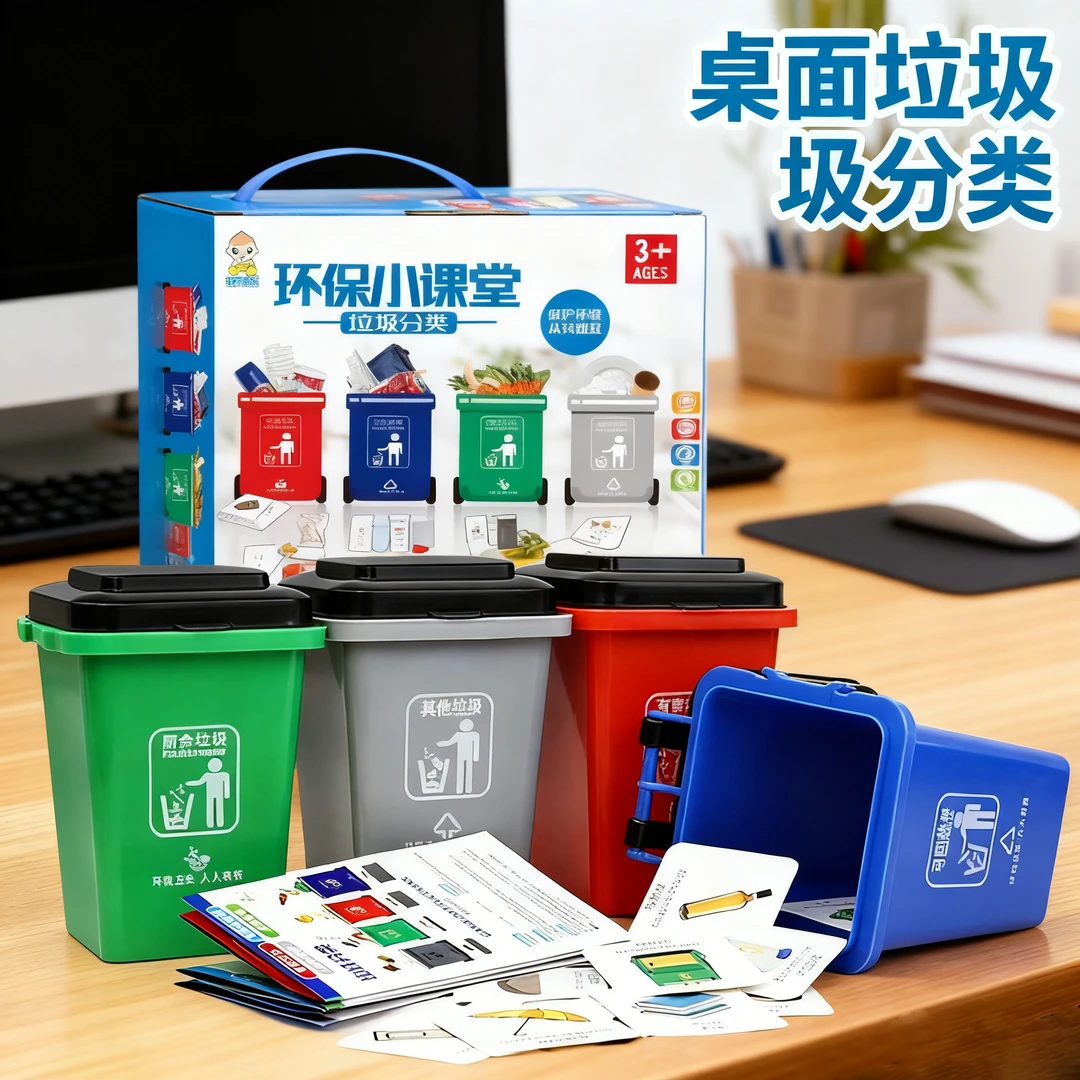 儿童垃圾分类游戏道具教具幼儿园环保创意卡片亲子桌游垃圾桶玩具