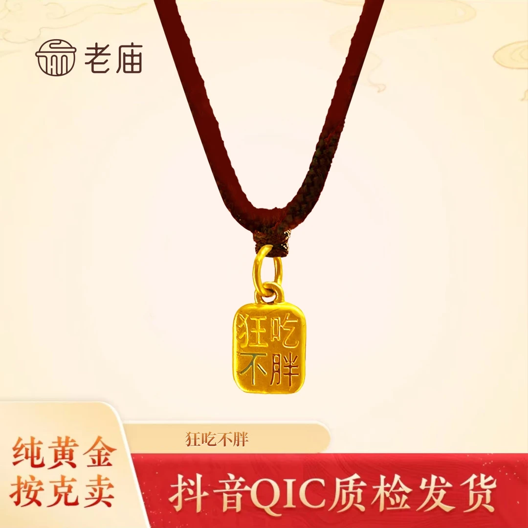 老庙黄金足金小配饰