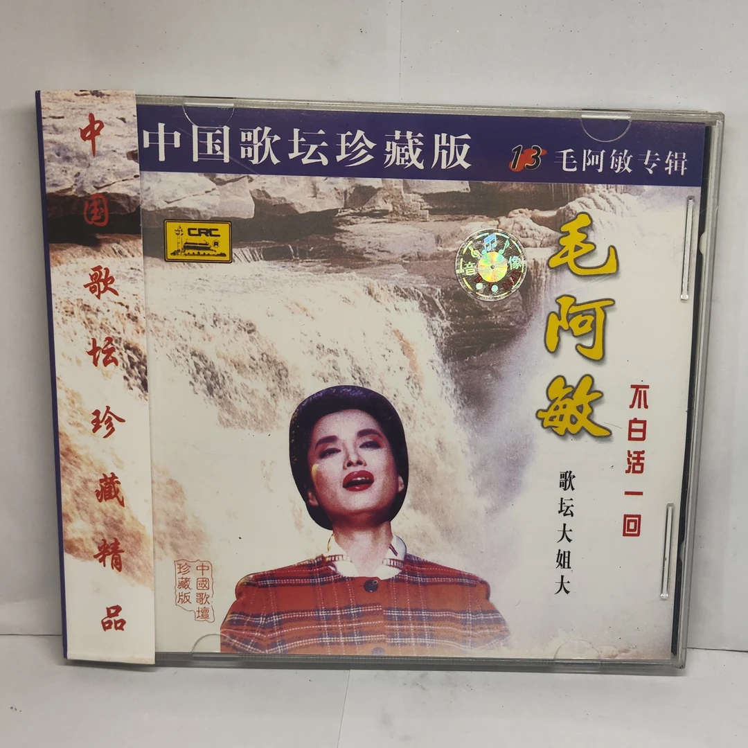毛阿敏 不白活一回歌坛大姐大