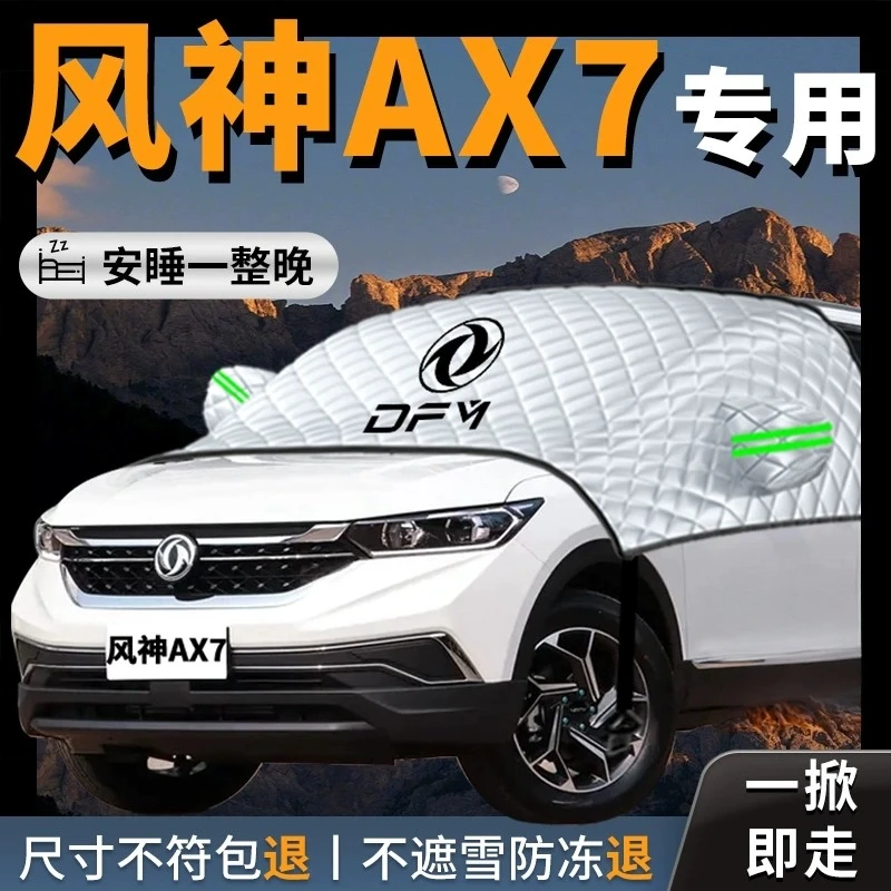 东风风神AX7专用汽车遮雪挡防霜防雪防冻前挡风玻璃罩车衣车罩车