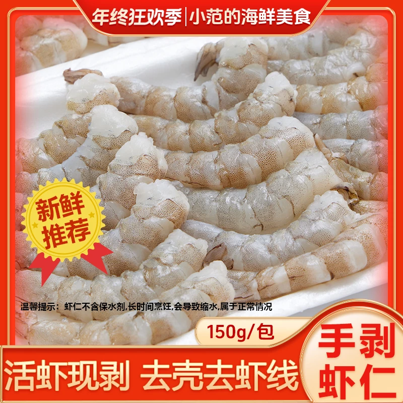 【小范海鲜】手剥新鲜 海虾仁去虾线 安全0添加不泡药 5包*150G
