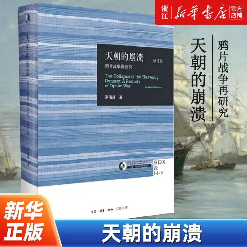 【任选】天朝的崩溃 鸦片战争再研究修订版 茅海建著 新华书店正版