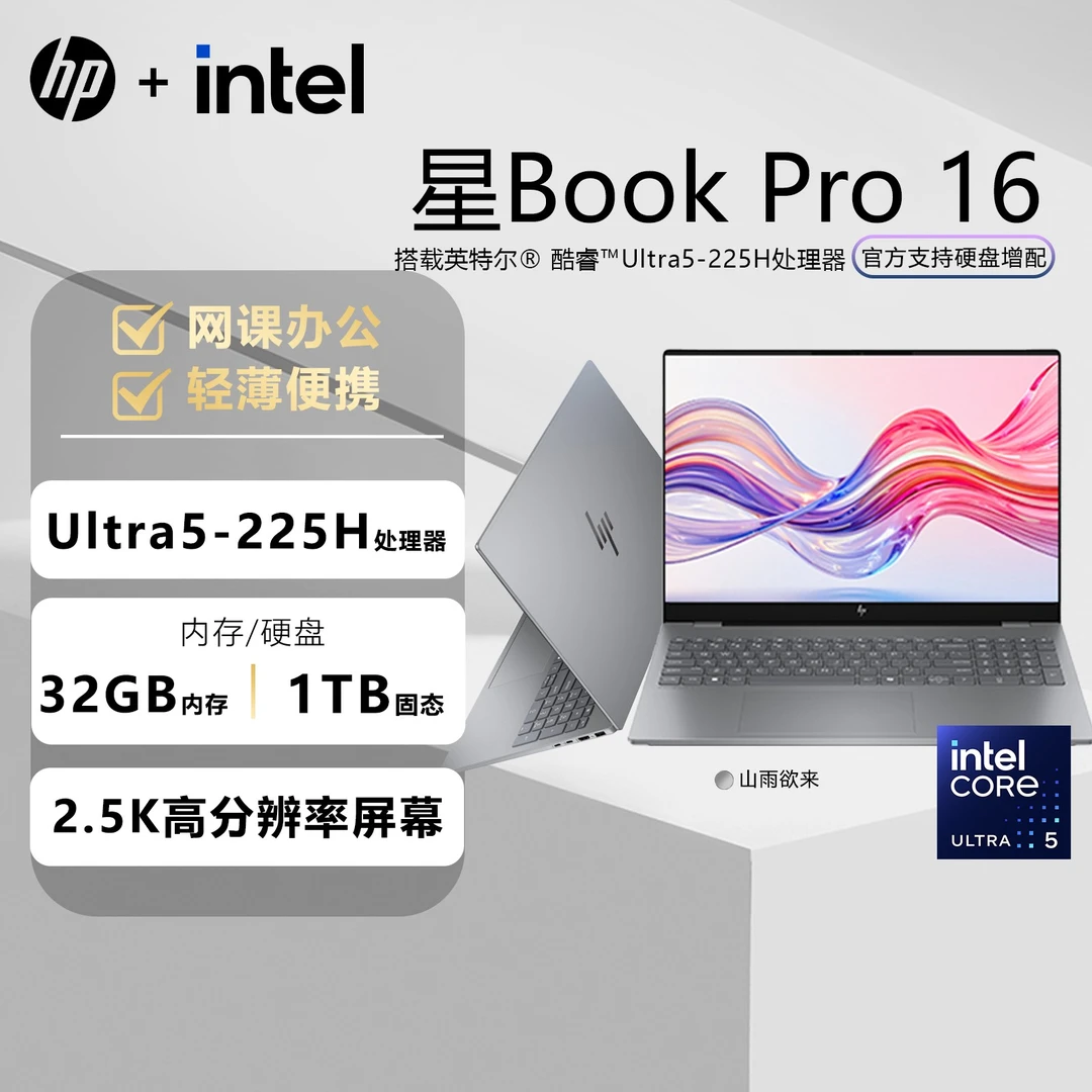 HP/惠普【地方补贴10%】星BookPro16大屏u5办公升级两年上门+碎屏险