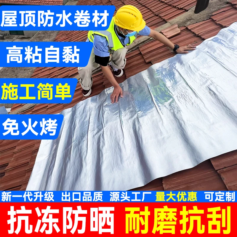 瓦房翻新防水自粘卷材免刷胶免火烤彩钢瓦房补漏隔热强力新型材料