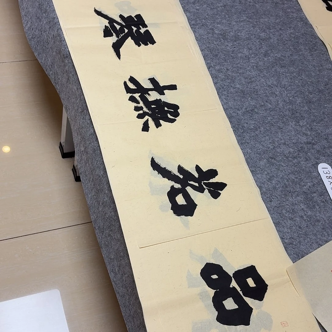 书法国展书家黄希洲138×34