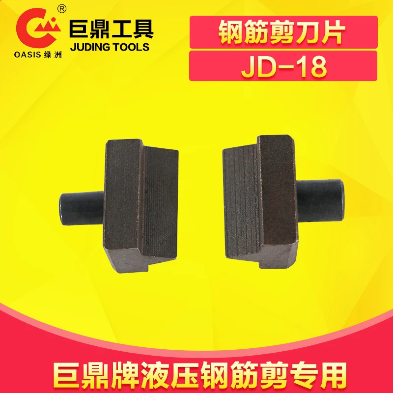 巨鼎液压钢筋剪刀头 快速钢筋剪刀片JD-18（一对装） 剪钢筋头子