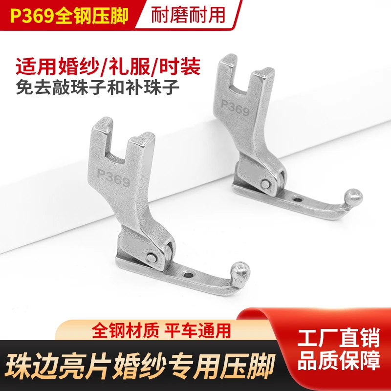 珠片婚纱专用压脚亮片布料专用婚纱礼服时装特制免敲珠子缝纫机用