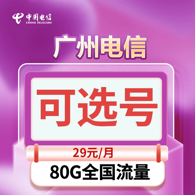 广州电信靓号 全国通用手机卡电话卡1