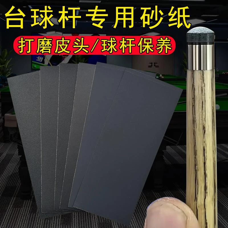台球杆专用砂纸修皮头保养修理打磨铜箍抛光砂纸铜箍去污工具套装