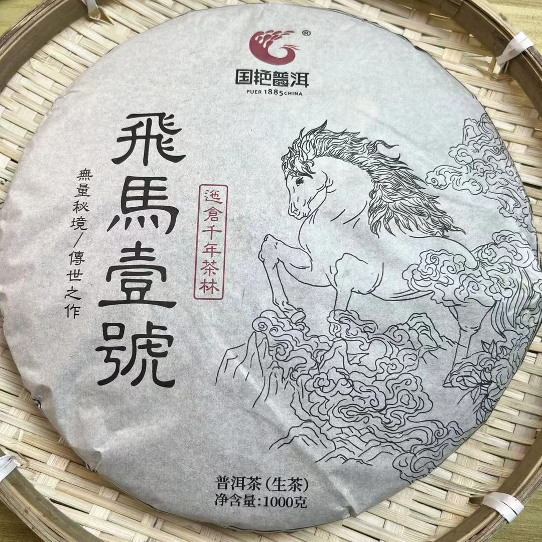 茶园世家国艳飛馬壹號古树普洱茶1000g/饼 生普（5月24日）