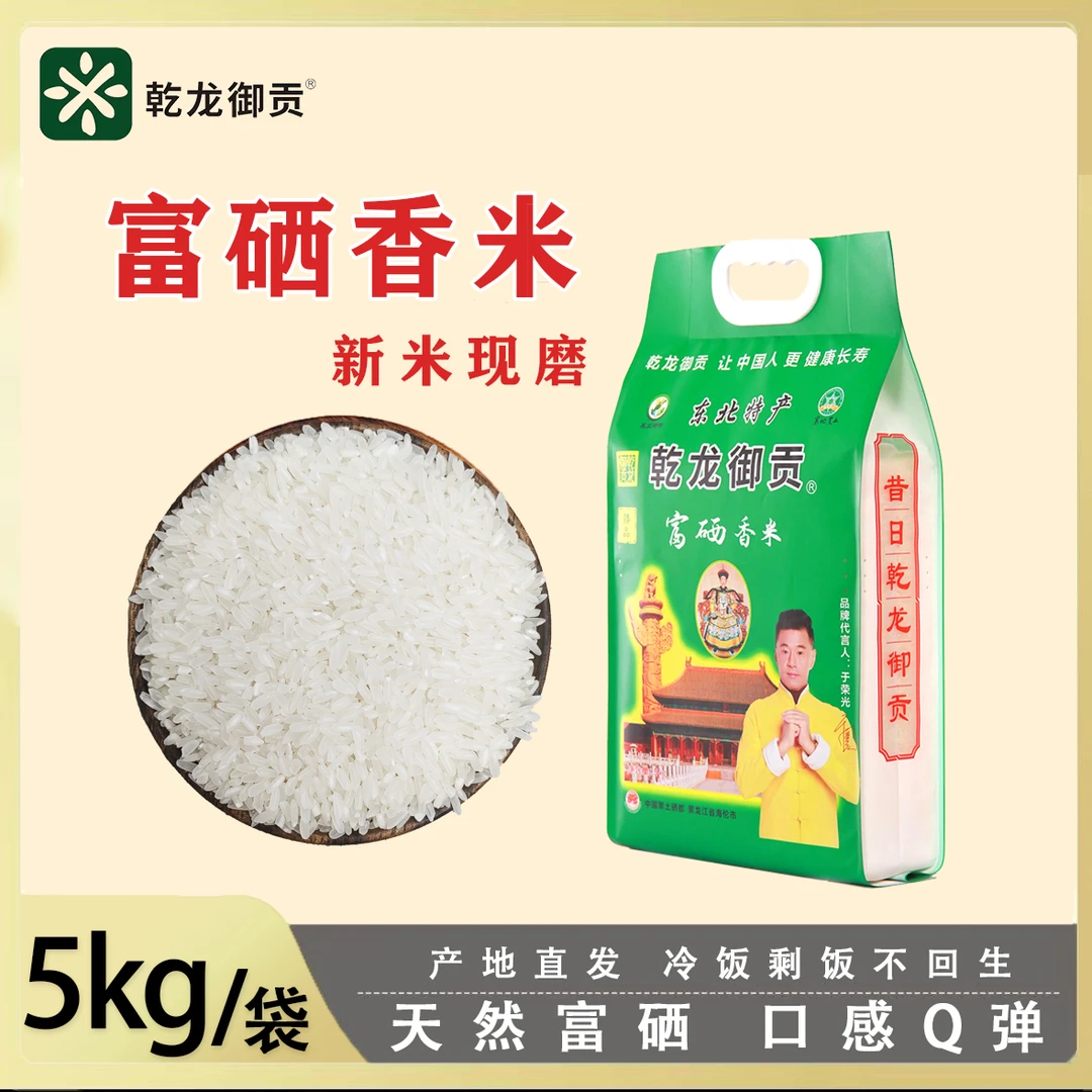 乾龙御贡富硒香米10斤装 寒地黑土东北大米 优质新米现磨真空包装