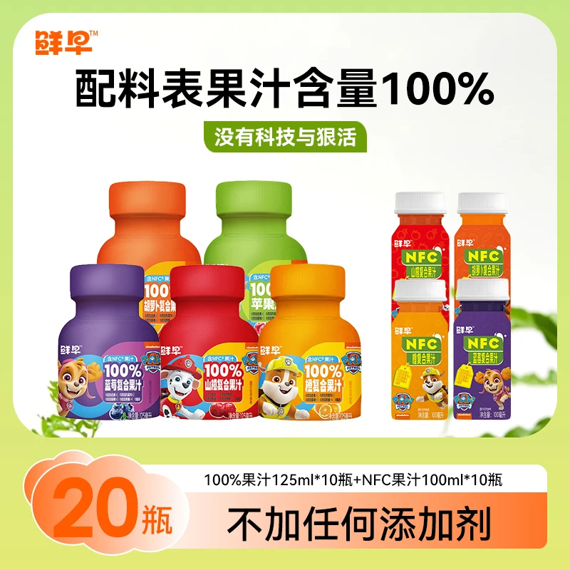 鲜早100%果汁125ml*10瓶+NFC果汁100ml*10瓶 健康饮料果蔬汁