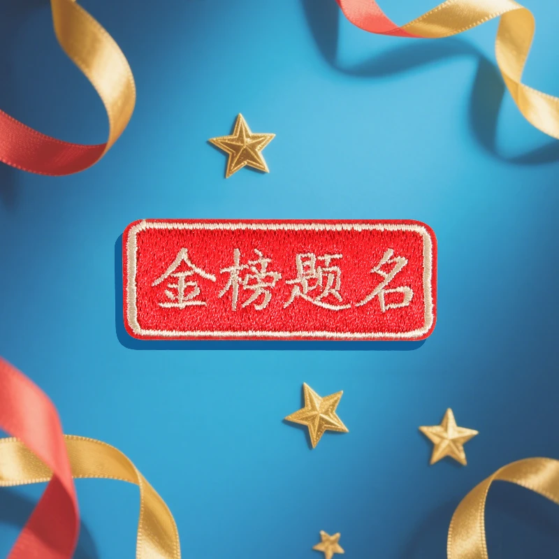 金榜题名刺绣贴包包手账本贴花自粘免缝布贴衣服破洞修补高考加油
