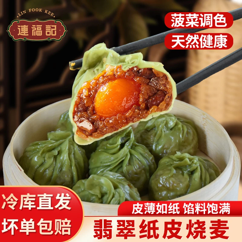 【连福记】翡翠纸皮咸蛋黄烧麦早餐食品推荐半成品早饭薄皮烧麦速食