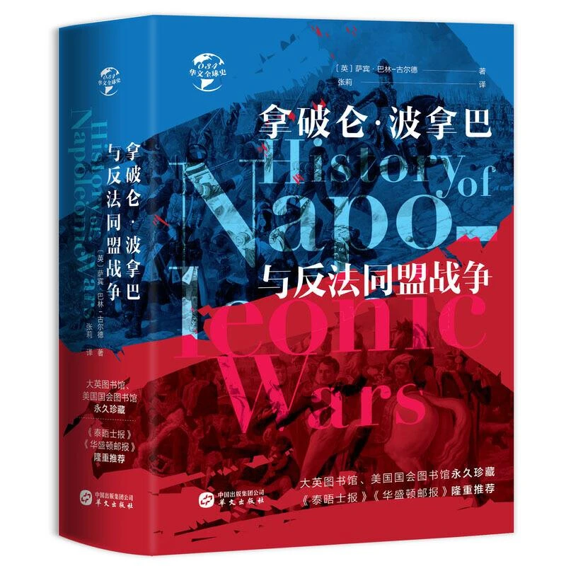 HW华文全球史：拿破仑·波拿巴与反法同盟战争
