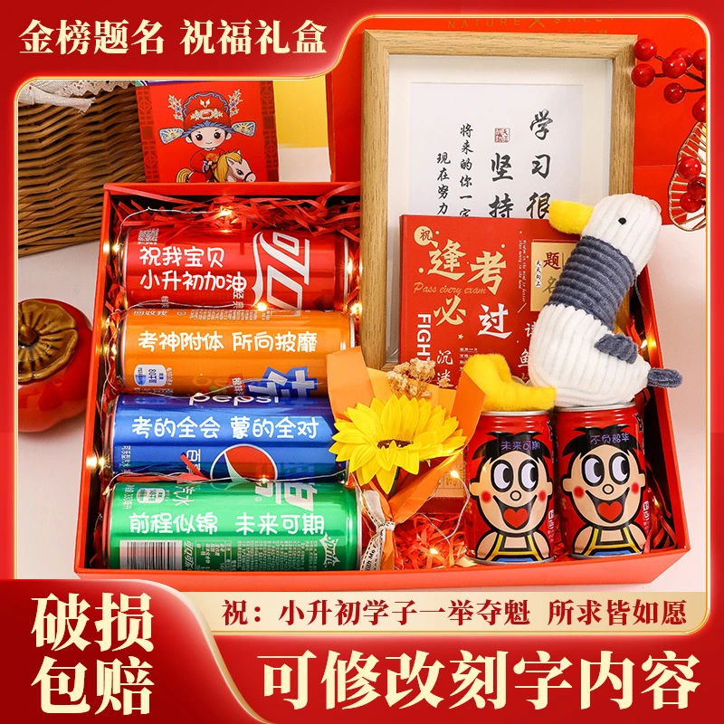 【小升初加油】可乐刻字高考中考生日升学加油纪念礼金榜题名礼盒
