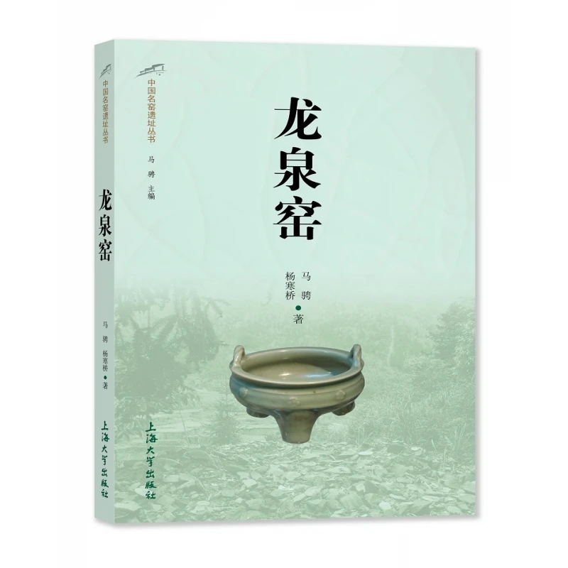 龙泉窑 书籍 正版图书推荐 上海大学出版社