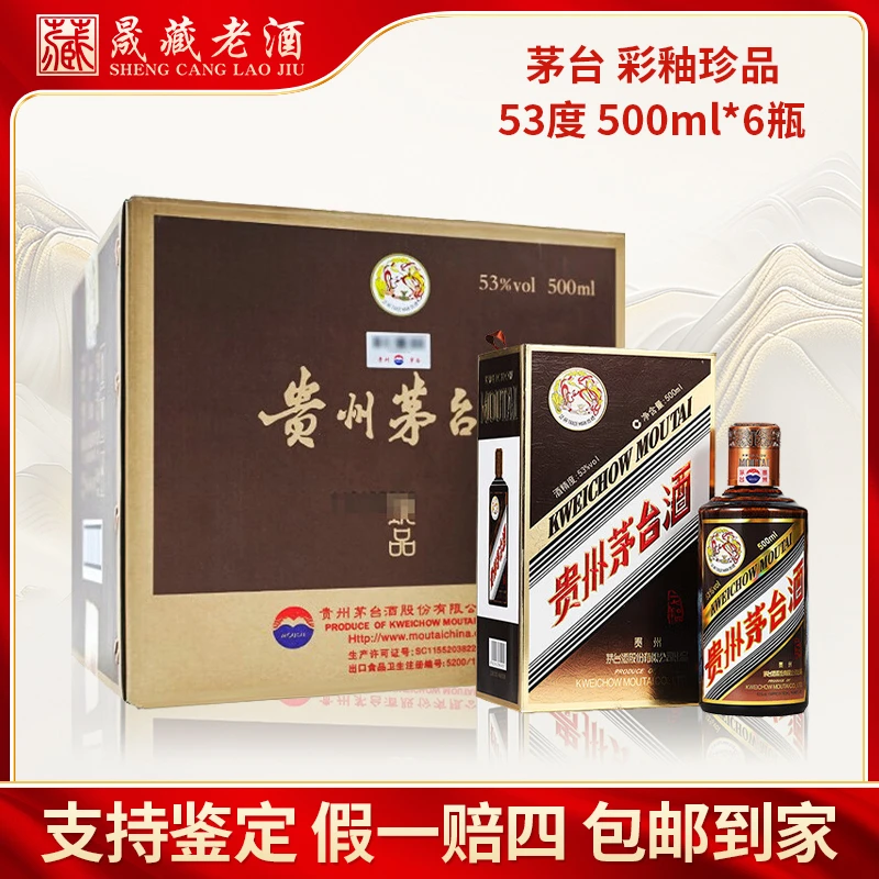 KWEICHOW MOUTAI/贵州茅台酒2024年彩釉珍品收藏酱香型53度500ml